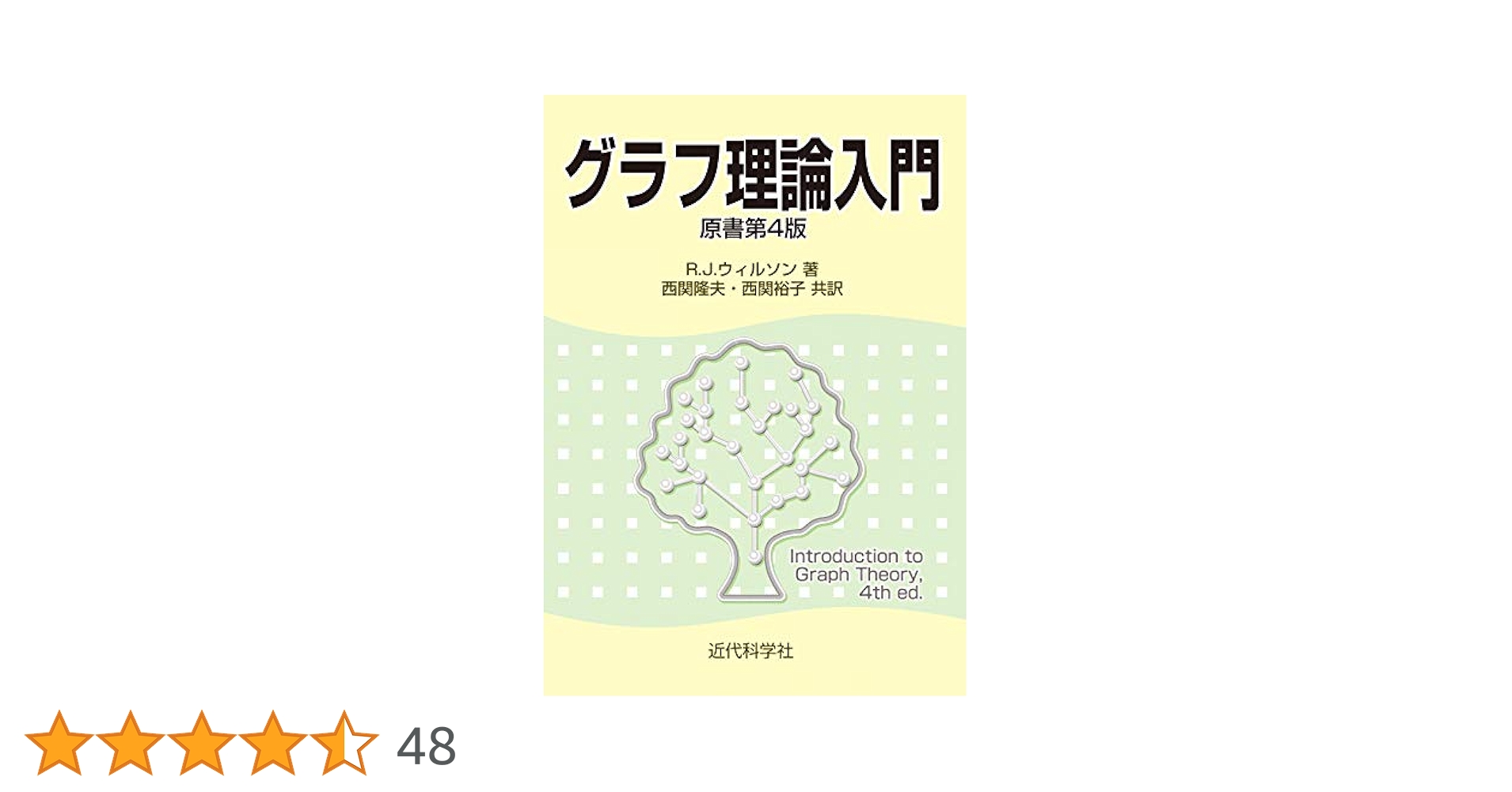 グラフ理論入門(原書第4版) | ウィルソン R. J., 西関 隆夫, 西